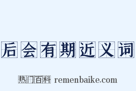 后会有期近义词是什么意思的图片